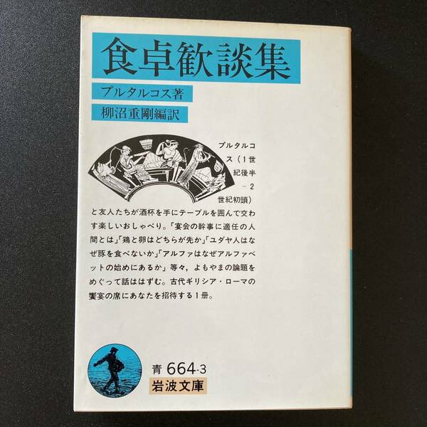 食卓歓談集 (岩波文庫) / プルタルコス (著), 柳沼 重剛 (編訳)