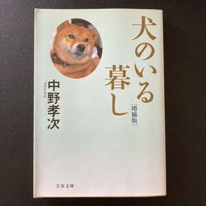 犬のいる暮し [増補版] (文春文庫) / 中野 孝次 (著)