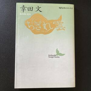 ちぎれ雲 (講談社文芸文庫 現代日本のエッセイ) / 幸田 文 (著)