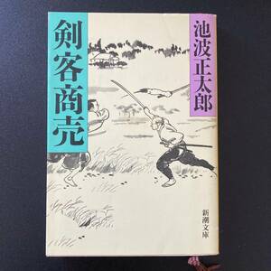 剣客商売 (新潮文庫) / 池波 正太郎 (著)