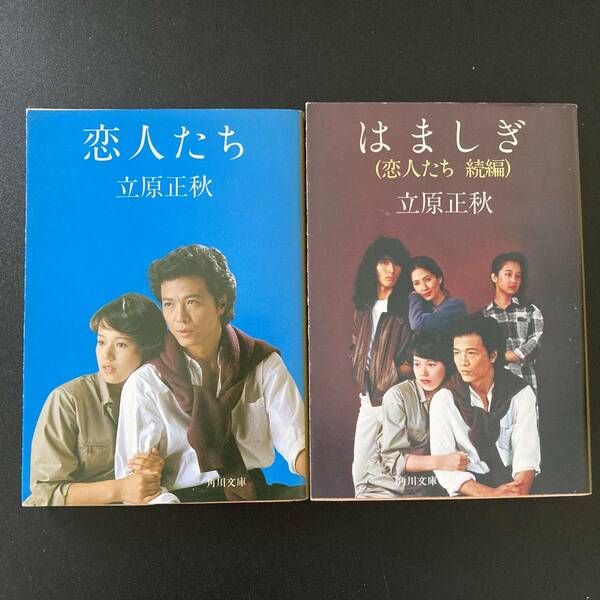 「恋人たち」「はましぎ (恋人たち 続編)」 (角川文庫) / 立原 正秋 (著)