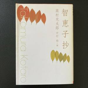 智恵子抄 (角川文庫) / 高村 光太郎 (著), 中村 稔 (編)