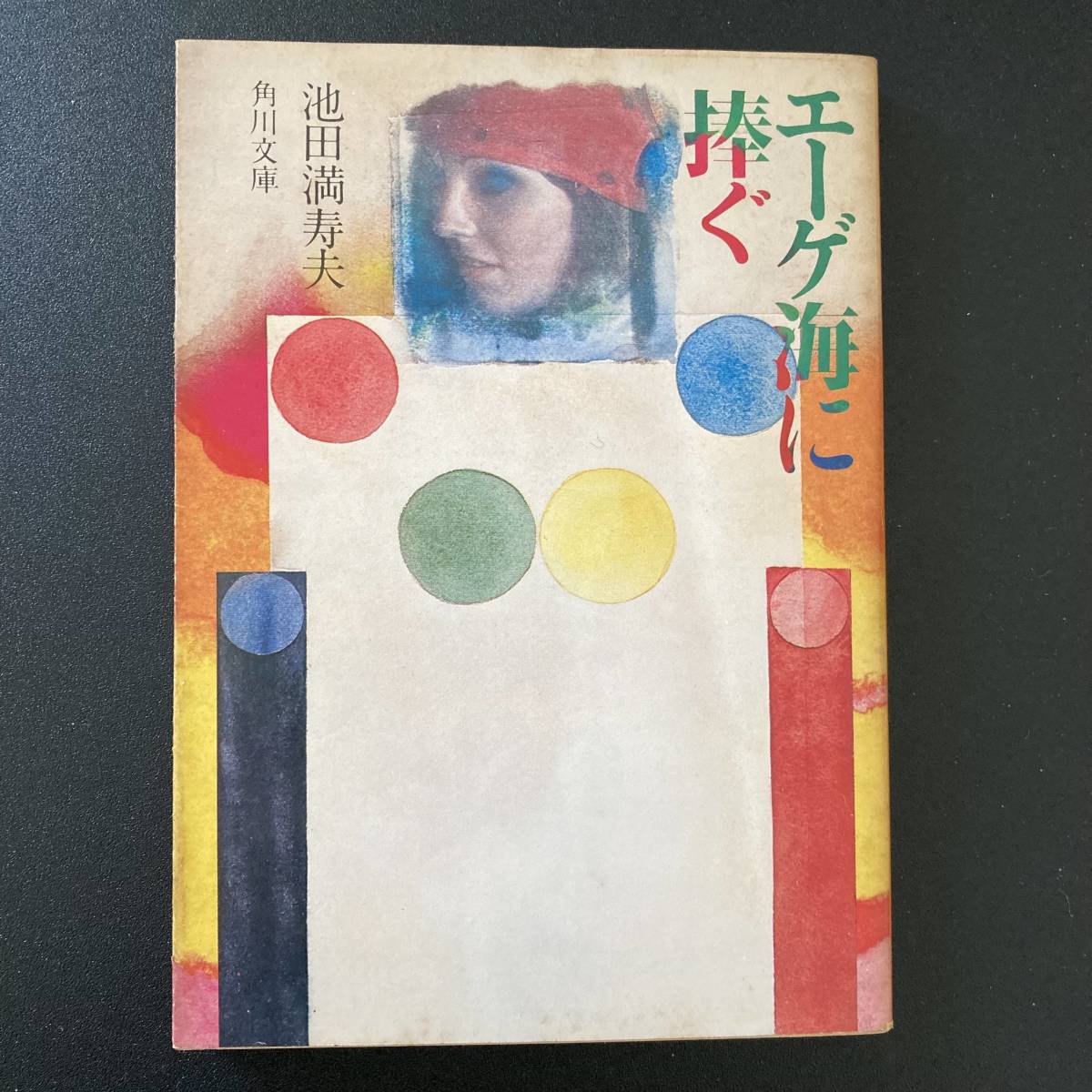 2023年最新】Yahoo!オークション -池田 満寿夫の中古品・新品・未使用