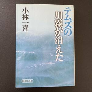 テムズの川霧が消えた (朝日文庫) / 小林 一喜 (著)