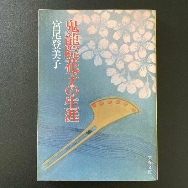 鬼龍院花子の生涯 (文春文庫) / 宮尾 登美子 (著)