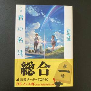 小説 君の名は。 (角川文庫) / 新海 誠 (著)