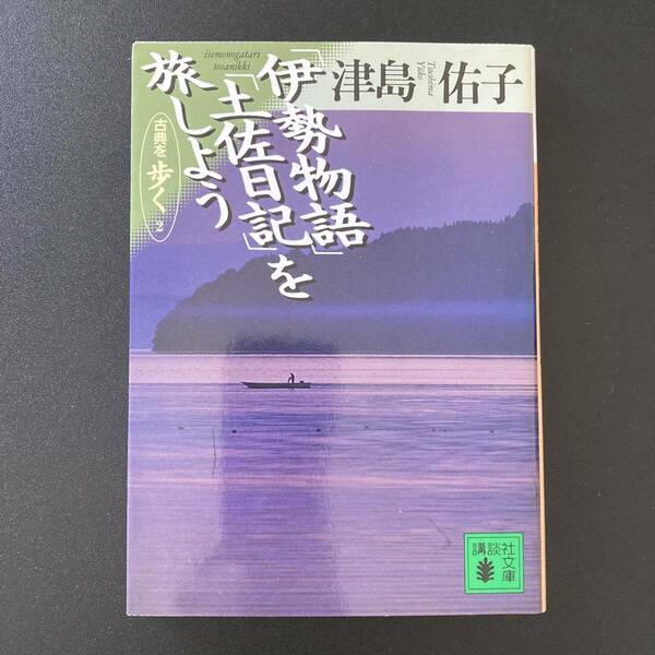 「伊勢物語」「土佐日記」を旅しよう : 古典を歩く 2 (講談社文庫) / 津島 佑子 (著)