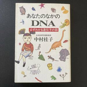 あなたのなかのDNA : 必ずわかる遺伝子の話 (ハヤカワ文庫NF) / 中村 桂子 (著)