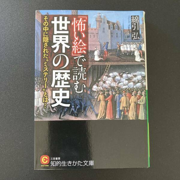 「怖い絵」で読む世界の歴史 (知的生きかた文庫) / 綿引 弘 (著)