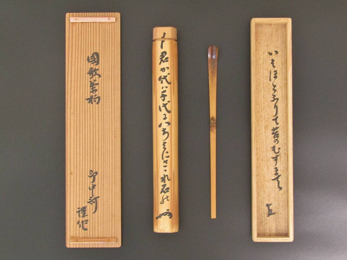 アンティーク/コレクション茶道具 竹吹雪棗 黒田正玄 能斎 花押その他