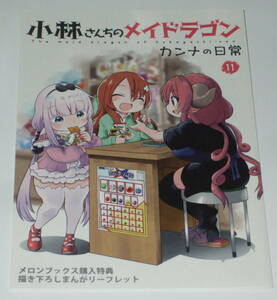 小林さんちのメイドラゴン カンナの日常 11巻 メロンブックス 特典 まんがリーフレット （ 木村光博 ）