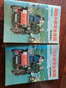 70年から78年毎日　朝日　読売小中学生年鑑　少年朝日年鑑　読売年鑑等７冊