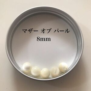 天然石 マザーオブパール 8mm