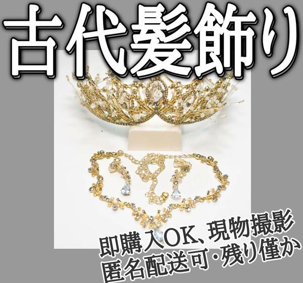 中国 髪飾り 古代 金 王妃 髪留め　金宝冠 ヘアアクセサリー【残り僅か】