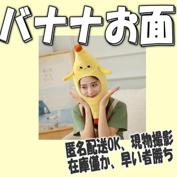 バナナ被り物 コスプレ ハロウィン 仮装 イベント【残り僅か】