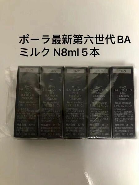 POLA 第6世代最新 BA ミルク　8ml×5本