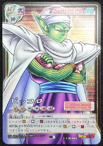 【ドラゴンボールカードゲーム】ピッコロ DB8(★★)D-685