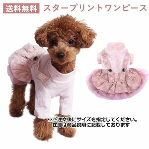 ☆送料無料☆さくらカラーワンピース　犬服　猫服　ジャンパースカート　ドッグウェア　ワンピース　ワッフル素材　ペット服　春夏　