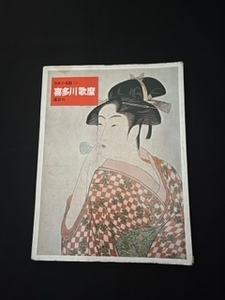 日本の名画　10　喜多川歌麿　浮世絵