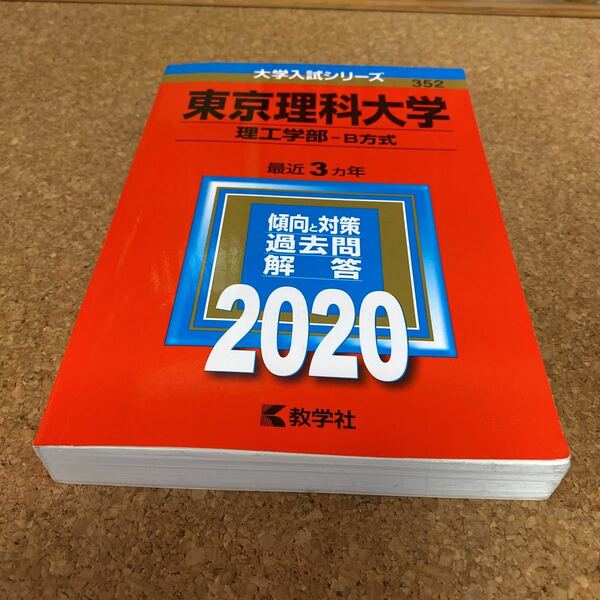 57-2131 東京理科大学 理工学部 B方式 2020年版