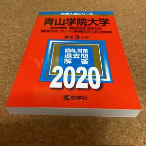 青山学院大学 総合文化政策学部 地球社会共生学部 法学部 〈B方式〉 経営学部 〈B方式〉 コミュニティ人間科学部 〈B方式C方式〉 2020年