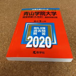 【毎週末倍! 倍! ストア参加】 青山学院大学 経営学部 〈A方式〉 個別学部日程 2020年版 【参加日程はお店TOPで】59-2143