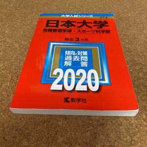 59-2144 日本大学 危機管理学部 スポーツ科学部 2020年版