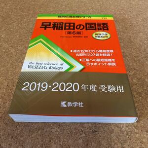 62-2151 早稲田の国語 （難関校過去問シリーズ） （第６版） 笹岡信裕／編著