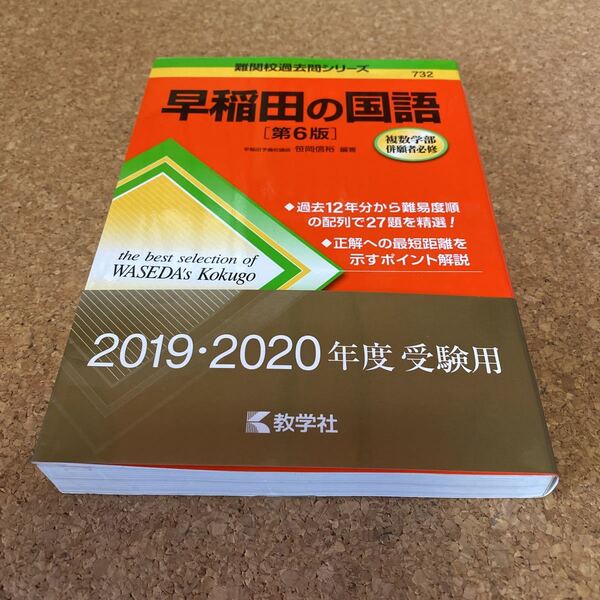 62-2151 早稲田の国語 （難関校過去問シリーズ） （第６版） 笹岡信裕／編著