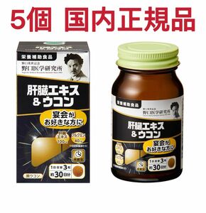 野口医学研究所 肝臓エキス＆ウコン 5個 国内正規品 新品 リニューアル 野口肝臓 新発売 未開封 未使用