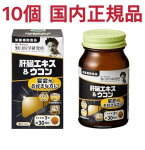 野口医学研究所 肝臓エキス＆ウコン 10個 国内正規品 新品 リニューアル 未開封 未使用 