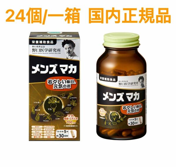 野口医学研究所 メンズマカ 24個 国内正規品 若々しい毎日、元気の源 新品 リニューアル 未開封 未使用