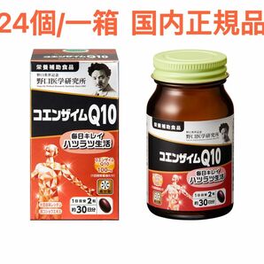 野口医学研究所 コエンザイムQ10 60粒 x 24個 国内正規品 新品 新発売 リニューアル 未開封 未使用