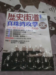 歴史街道　2001年9月特別増刊号　真珠湾攻撃　なぜ、戦わなければならなかったのか　Eb13