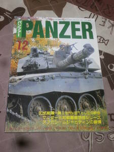 パンツァー PANZER　No.351　2001年12月　９０式戦車ー第３世代MBTとしての評価　Eb13