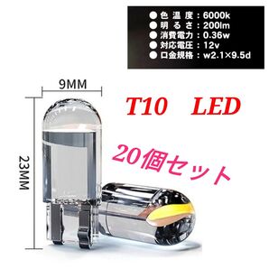 T10 LEDバルブ 20個セット★★★★ホワイト6000ケルビン☆☆☆匿名配送☆☆☆