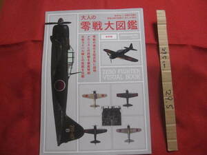 ☆大人の零戦大図鑑　　世界ＮＯ．１、伝説の名機と最強の飛行技術がいまここに蘇る！　　保存版　　　　【太平洋戦争・軍事・ミリタリー】