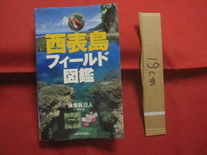 ☆西表島フィールド図鑑　　　　　　　　【沖縄・琉球・離島・先島地方・自然・生物・動物・植物・アウトドア】