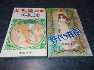 大島弓子　２冊　野イバラ荘園　ポーラの涙　ペールの涙