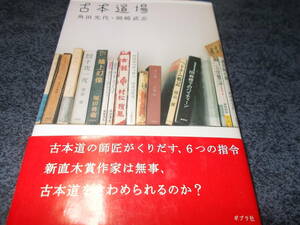 古本道場　角田光代　岡崎武志