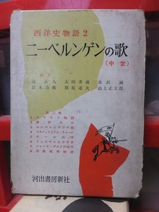  西洋史物語　第２巻　　　 ニーベルンゲンの歌　（中世）　　　　函傷み