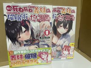 毎日死ね死ね言ってくる義妹が、俺が寝ている隙に催眠術で惚れさせようとしてくるんですけど……！　１ （ポルカコミックス） 田中ドリル／原作＆漫画　らんぐ／キャラクター原案