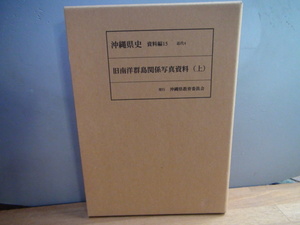 縄県史　資料編15　近代4　旧南洋群島関係写真資料 上