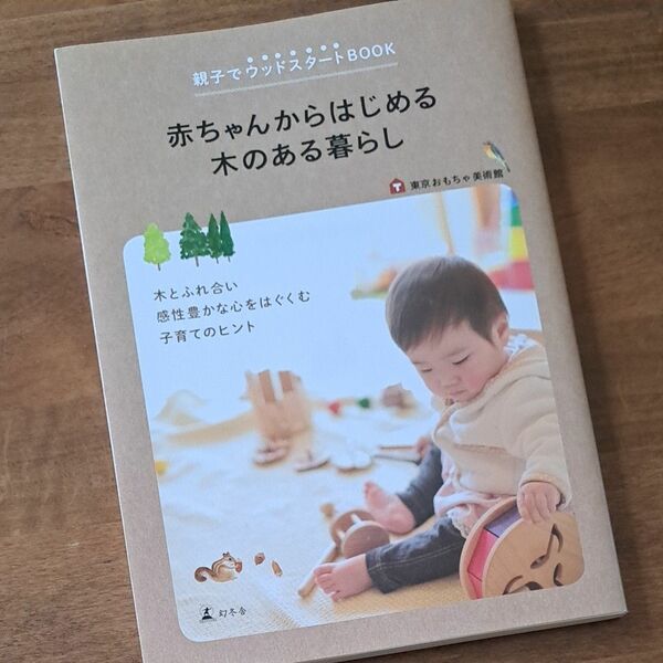 赤ちゃんからはじめる木のある暮らし　親子でウッドスタートＢＯＯＫ （親子でウッドスタートＢＯＯＫ） 東京おもちゃ美術館／著