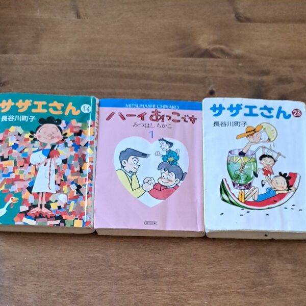 サザエさん　１４ 25 ） 長谷川町子／著　ハーイあっこです　３冊セット