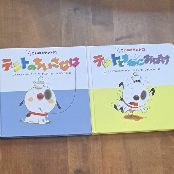 こいぬのテント　テントとまねっこおばけ&ちいさなはな　可愛い絵本【二冊セット】