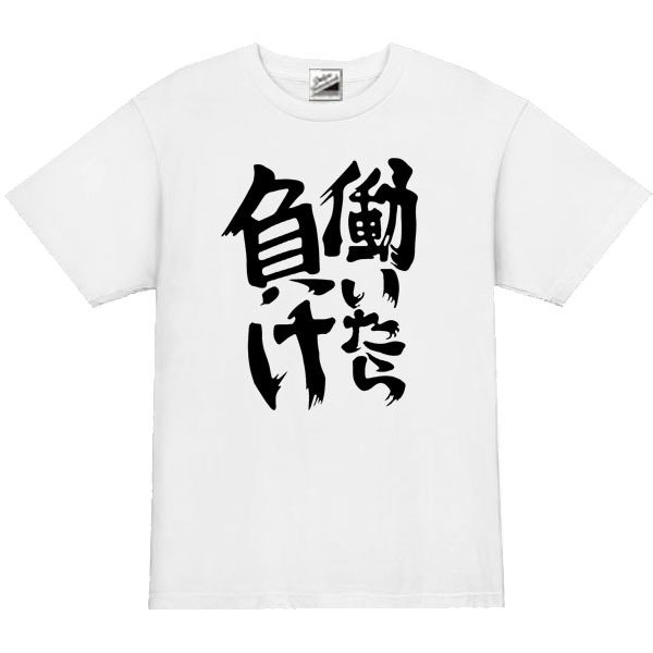 【パロディ白2XL】5oz働いたら負けTシャツ面白いおもしろうけるネタプレゼント送料無料・新品2999円