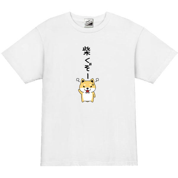 【パロディ白2XL】5ozしばくぞー柴犬小Tシャツ面白いおもしろうけるネタプレゼント送料無料・新品2999円