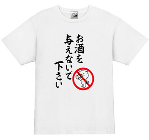 【パロディ白L】5ozお酒を与えないで下さいTシャツ面白いおもしろうけるネタプレゼント送料無料・新品