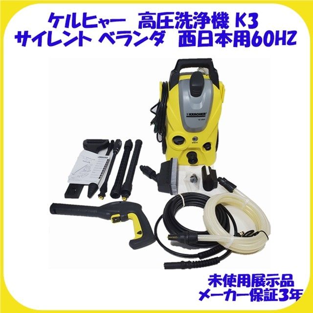 K3 ケルヒャー サイレント ベランダ 高圧洗浄機 西日本用60HZ 保証有り